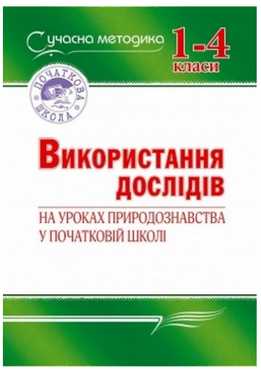 Використання дослідів на уроках природознавства в початковій школі - Конспекти уроків Я досліджую світ 1 клас