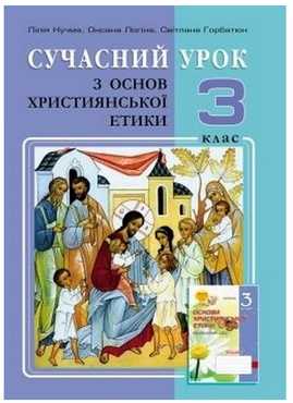 Сучасний урок з основ християнської етики 3 клас Конспекти уроків Кучма Л. Мандрівець