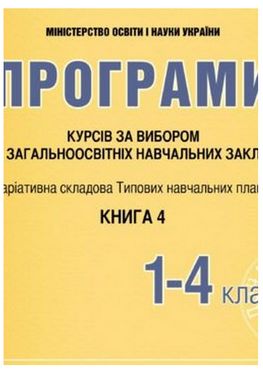 Програми курсів за вибором для загальноосвітніх навчальних закладів. Варіативна складова Типових навчальних планів. 1-4 класи. Книга 4 Програми курсів за вибором для загальноосвітніх навчальних закладів. Варіативна складова Типових навчальних планів. 1-4 класи. Книга 4 - Конспекти уроків з математики 1 клас