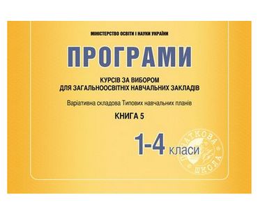 Програми курсів за вибором для загальноосвітніх навчальних закладів. Варіативна складова Типових навчальних планів. 1-4 класи. Книга 5 Програми курсів за вибором для загальноосвітніх навчальних закладів. Варіативна складова Типових навчальних планів. 1-4 класи. Книга 5 - Конспекти уроків з математики 1 клас