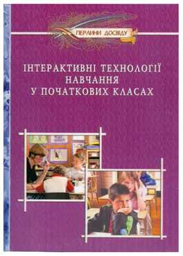 Інтерактивні технології навчання у початкових класах Інтерактивні технології навчання у початкових класах - Виховна робота Години спілкування 1 клас НУШ