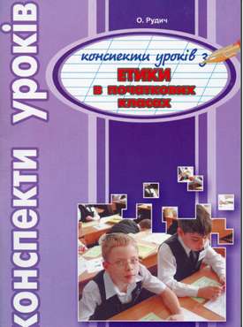 Конспекти уроків. Етика в початкових класах Конспекти уроків. Етика в початкових класах - Виховна робота Години спілкування 1 клас НУШ