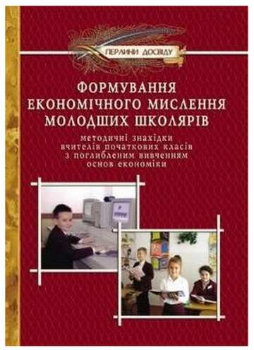 Формування економічного мислення молодших школярів - фото 1