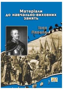 Матеріали до навчально-виховних занять Іван Мазепа Авт: Валерій Островський Вид-во: Мандрівець Матеріали до навчально-виховних занять Іван Мазепа Авт: Валерій Островський Вид-во: Мандрівець - Методика для вчителя