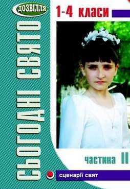 Сьогодні свято! Частина ІІ Лабащук О. В. Мандрівець Сьогодні свято! Частина ІІ Лабащук О. В. Мандрівець - Виховна робота Години спілкування 1 клас НУШ