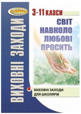 Світ навколо любові просить Виховні заходи для школярів 3–11 класи Крутенко О. Мандрівець Світ навколо любові просить Виховні заходи для школярів 3–11 класи Крутенко О. Мандрівець - Методика для вчителя 3 клас НУШ