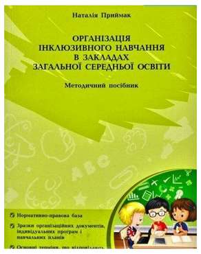 Організація інклюзивного навчання в закладах загальної середньої школи Методичний посібник Мандрівець Організація інклюзивного навчання в закладах загальної середньої школи Методичний посібник Мандрівець - Методика для вчителя