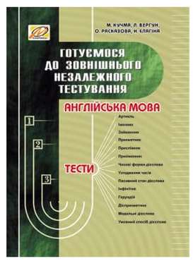 Англійська мова. Готуємося до ЗНО - Посібники для самостійного вивчення Анлійської