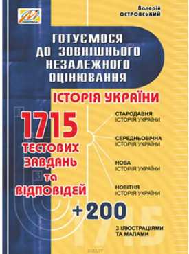 Історія України (з ілюстр. та мапами). Готуємося до ЗНО зі зм. та доп. - Зошити Історія 11 клас