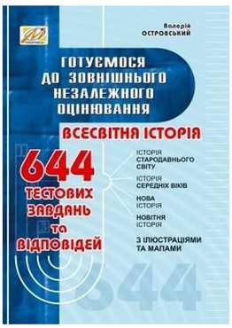 Всесвітня історія. Готуємося до ЗНО - Зошити Історія 11 клас