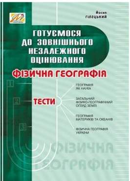 Фізична географія: збірник тестів. Готуємося до ЗНО - Зошити з Географії 11 клас