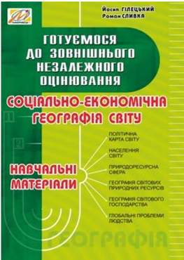 Соціально-економічна географія світу : навч. матеріали. Готуємося до ЗНО Соціально-економічна географія світу : навч. матеріали. Готуємося до ЗНО - Методика для вчителя 11 клас Оновлена програма