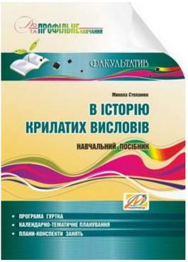 В історію крилатих висловів : навчальний посібник В історію крилатих висловів : навчальний посібник - Методика для вчителя 11 клас Оновлена програма