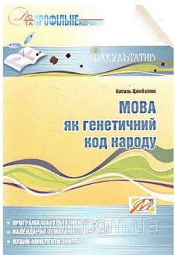 Мова як генетичний код народу. Програма та навчальний посібник для факультативних занять. 9–11 кл. Мова як генетичний код народу. Програма та навчальний посібник для факультативних занять. 9–11 кл. - Методика для вчителя 11 клас Оновлена програма