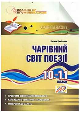 Чарівний світ поезії: навчальний посібник з профільного навч. 10–11 кл. Чарівний світ поезії: навчальний посібник з профільного навч. 10–11 кл. - Методика для вчителя 11 клас Оновлена програма