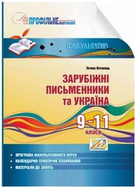 Зарубіжні письменники та Україна: інформаційний посібник. 9–11 кл. Зарубіжні письменники та Україна: інформаційний посібник. 9–11 кл. - Методика для вчителя 11 клас Оновлена програма