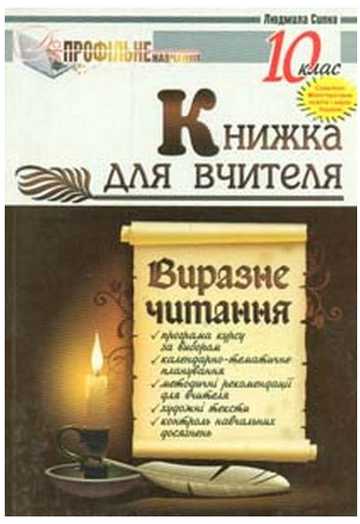 Виразне читання. 10 клас: Книжка для вчителя - фото 1