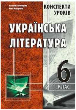 Конспекти уроків Українська література 6 клас Авт: Головецька Н. В. Вид-во: Мандрівець - Методика Українська література 6 клас НУШ