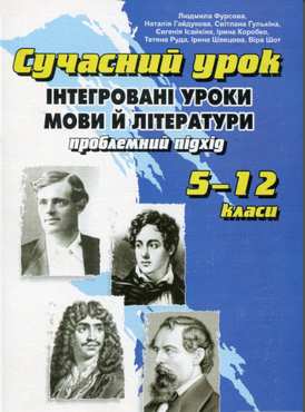 Сучасний урок. Інтегровані уроки мови й літератури: проблемний підхід. 5-11 кл. - Методика для вчителя 11 клас Оновлена програма