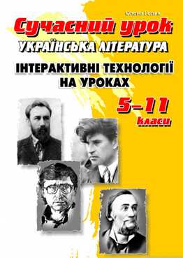 Сучасний урок. Інтерактивні технології на уроках української літератури. 5-11 кл. 2-ге вид. - Методика для вчителя 11 клас Оновлена програма