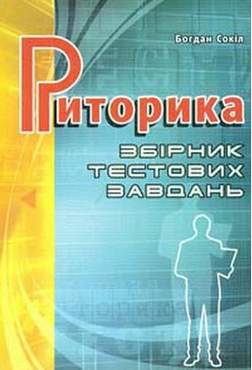 Риторика: Збірник тестових завдань Сокил Б. Мандрівець Риторика: Збірник тестових завдань Сокил Б. Мандрівець - Методика для вчителя 11 клас Оновлена програма