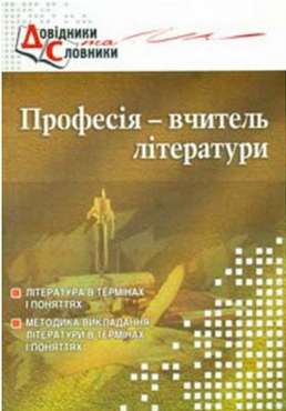 Професія – вчитель літератури. Словник-довідник Професія – вчитель літератури. Словник-довідник - Методика для вчителя 11 клас Оновлена програма