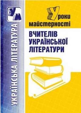 Уроки майстерності вчителів української літератури Уроки майстерності вчителів української літератури - Методика для вчителя 11 клас Оновлена програма
