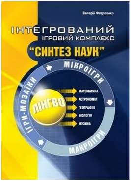 Інтегрований ігровий комплекс "Синтез наук" Інтегрований ігровий комплекс "Синтез наук" - Методика для вчителя 11 клас Оновлена програма