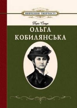 Вивчення творчості Ольги Кобилянської в школі Вивчення творчості Ольги Кобилянської в школі - Методика для вчителя 11 клас Оновлена програма