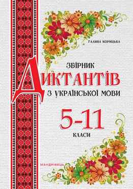 Збірник диктантів з української мови. 5–11 класи (видання 2-ге, виправлене, доповнене) Збірник диктантів з української мови. 5–11 класи (видання 2-ге, виправлене, доповнене) - Зошити Українська мова та література 11 клас
