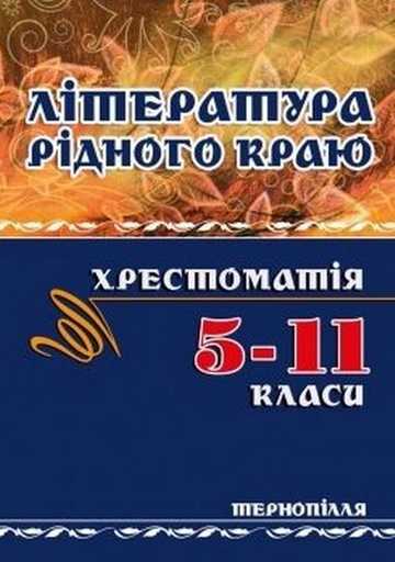 Література рідного краю. Тернопілля. 5–11 класи - фото 1