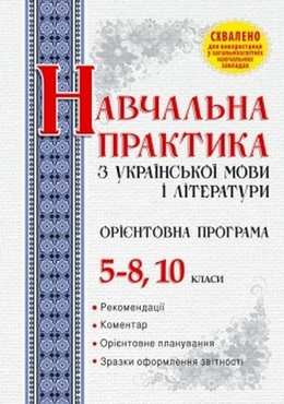 Орієнтовна програма навчальної практики з української мови і літератури.  5–8, 10 класи - Методика для вчителя 10 клас Оновлена програма