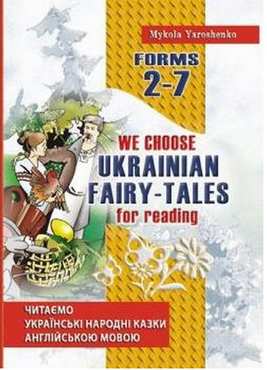 Читаємо українські народні казки англійською мовою. We choose  Ukrainian fairy-tales for reading. 2–7 класи
