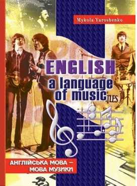 English, a language of music. Англійська мова – мова музики: Навчальний посібник для старшокласників та студентів