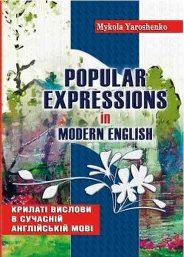 Крилаті вислови в сучасній англійській мові. Popular expressions in Modern English: Навчальний посібник