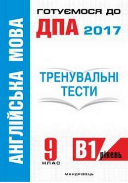 Англійська мова 9 клас Тренувальні тести для підготовки до ДПА рів. B1 Білик О. Мандрівець - Зошити та посібники 9 клас Нова програма