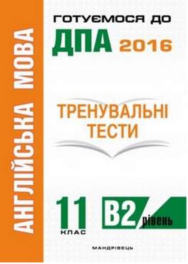 Англійська мова 11 клас Тренувальні тести для підготовки до ДПА рів. B2 Білик О. Мандрівець - Зошити Англійська мова 11 клас