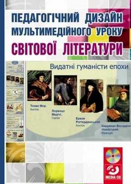 Педагогічний дизайн мультимедійного уроку світової літератури (+ мультимедійний диск) Педагогічний дизайн мультимедійного уроку світової літератури (+ мультимедійний диск) - Методика для вчителя 11 клас Оновлена програма
