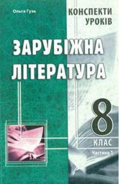 Конспекти уроків. Зарубіжна література. 8 клас. Ч. 1 Конспекти уроків. Зарубіжна література. 8 клас. Ч. 1 - Методика Зарубіжна література 8 клас НУШ