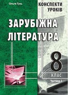 Конспекти уроків. Зарубіжна література. 8 клас. Ч. 2 Конспекти уроків. Зарубіжна література. 8 клас. Ч. 2 - Методика Зарубіжна література 8 клас НУШ