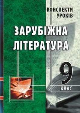 Конспекти уроків. Зарубіжна література. 9 клас - Методика Зарубіжна література 9 клас Нова програма