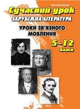 Сучасний урок. Зв'язне мовлення на уроках зарубіжної літератури. 5-11 кл. Сучасний урок. Зв'язне мовлення на уроках зарубіжної літератури. 5-11 кл. - Методика для вчителя 11 клас Оновлена програма