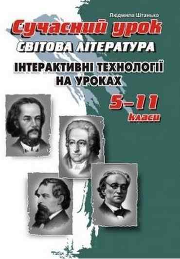 Сучасний урок. Інтерактивні технології на уроках світової літератури. 5–11 кл. 2-ге вид. Сучасний урок. Інтерактивні технології на уроках світової літератури. 5–11 кл. 2-ге вид. - Методика для вчителя 11 клас Оновлена програма