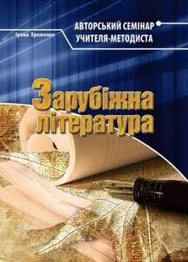 Зарубіжна література: Авторський семінар учителя-методиста Зарубіжна література: Авторський семінар учителя-методиста - Методика для вчителя 11 клас Оновлена програма