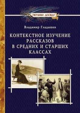 Контекстное изучение рассказов в средних и старших классах Контекстное изучение рассказов в средних и старших классах - Методика для вчителя 11 клас Оновлена програма