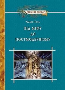 Від міфу до постмодернізму. Матеріали до уроків. 10-11 кл. Від міфу до постмодернізму. Матеріали до уроків. 10-11 кл. - Методика для вчителя 11 клас Оновлена програма