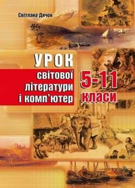 Урок світової літератури і комп'ютер. 5–11 класи Урок світової літератури і комп'ютер. 5–11 класи - Методика для вчителя 11 клас Оновлена програма
