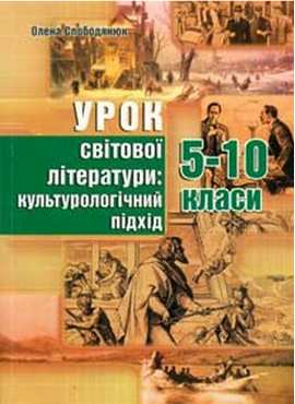 Урок світової літератури: культурологічний підхід. 5–10 класи - Методика для вчителя 10 клас Оновлена програма