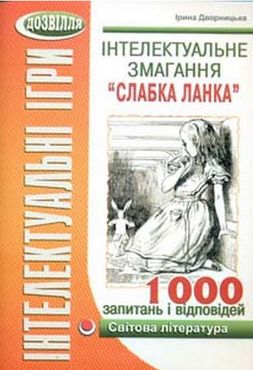 Інтелектуальне змагання “Слабка ланка” (світова література) Інтелектуальне змагання “Слабка ланка” (світова література) - Методика для вчителя 11 клас Оновлена програма