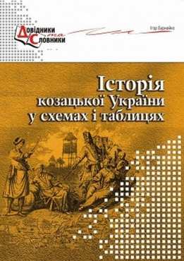 Історія козацької України у схемах і таблицях Історія козацької України у схемах і таблицях - Методика для вчителя 11 клас Оновлена програма